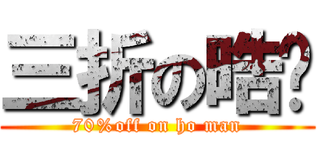 三折の晧旼 (70%off on ho man)