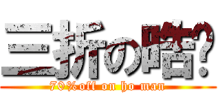 三折の晧旼 (70%off on ho man)