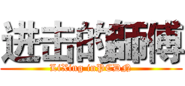 进击的師傅 (LiXing inPCDN)