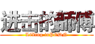 进击的師傅 (LiXing inPCDN)