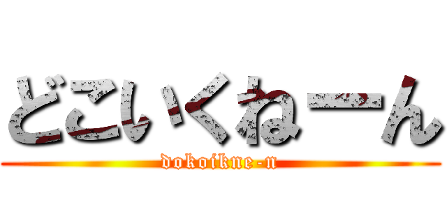 どこいくねーん (dokoikne-n)