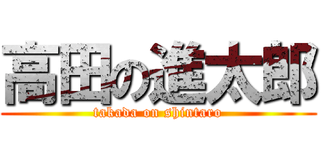 高田の進太郎 (takada on shintaro)