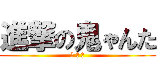 進撃の鬼ゃんた (鬼 毀 団)