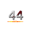 ４４ (444)
