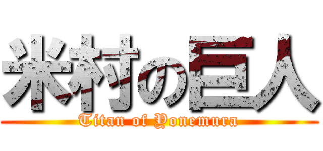 米村の巨人 (Titan of Yonemura)