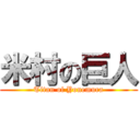 米村の巨人 (Titan of Yonemura)