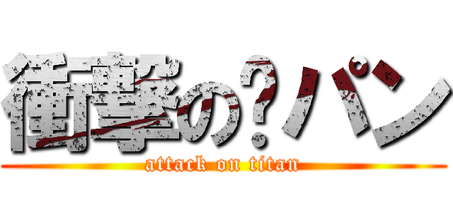 衝撃の🐱パン (attack on titan)