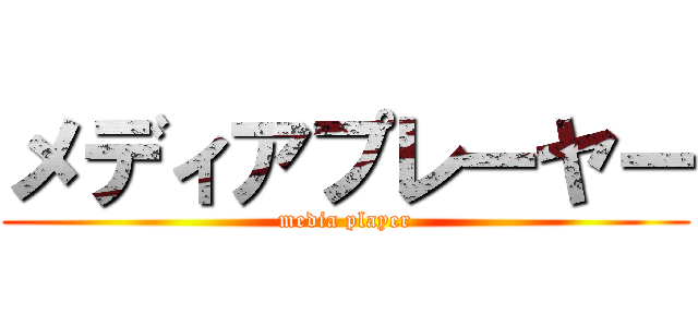 メディアプレーヤー (media player)
