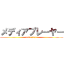 メディアプレーヤー (media player)