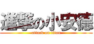 進撃の小安德 (attack on titan)