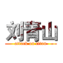 刘青山 (attack on titan)