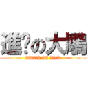 進擊の大鵰 (attack on dick)
