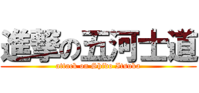 進撃の五河士道 (attack on Shido Itsuka)