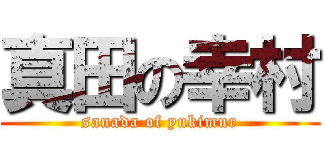 真田の幸村 (sanada of yukimur)