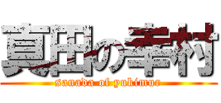 真田の幸村 (sanada of yukimur)