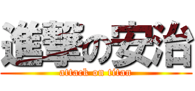 進撃の安治 (attack on titan)