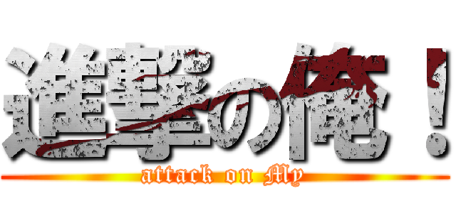 進撃の俺！ (attack on My)