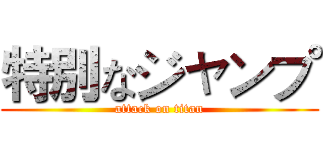 特別なジャンプ (attack on titan)