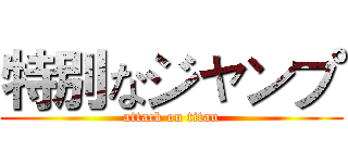 特別なジャンプ (attack on titan)