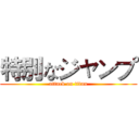 特別なジャンプ (attack on titan)