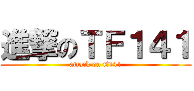 進撃のＴＦ１４１ (attack on tf141)