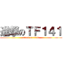 進撃のＴＦ１４１ (attack on tf141)