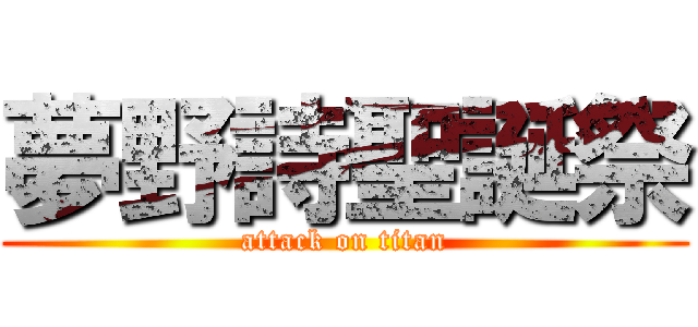 夢野詩聖誕祭 (attack on titan)