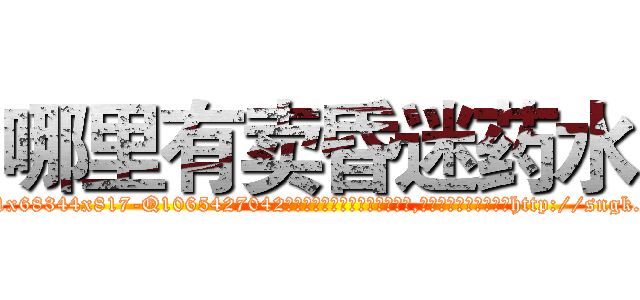 哪里有卖昏迷药水 (哪里有卖昏迷药水【电-151x68344x817-Q1065427042元吉药业】我们做的是长期生意,靠的是老客户长期支持http://sngk.net/5YSeze

参考消息网我们做的是长期生意,靠的是老客户长期支持也许我们早该意识到，就连鲍勃·霍斯金斯（金球奖戏剧类电影男主角 
)
