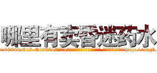 哪里有卖昏迷药水 (哪里有卖昏迷药水【电-151x68344x817-Q1065427042元吉药业】我们做的是长期生意,靠的是老客户长期支持http://sngk.net/5YSeze

参考消息网我们做的是长期生意,靠的是老客户长期支持也许我们早该意识到，就连鲍勃·霍斯金斯（金球奖戏剧类电影男主角 
)