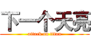 下一个天亮 (attack on titan)