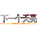 下一个天亮 (attack on titan)