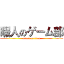 暇人のゲーム部 (attack on titan)