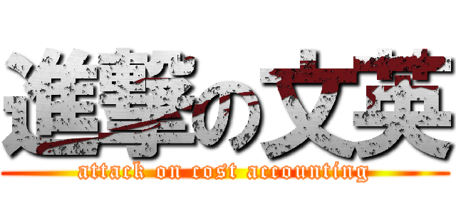 進撃の文英 (attack on cost accounting)