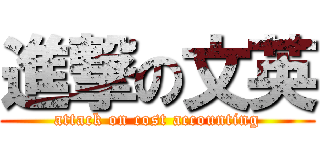 進撃の文英 (attack on cost accounting)