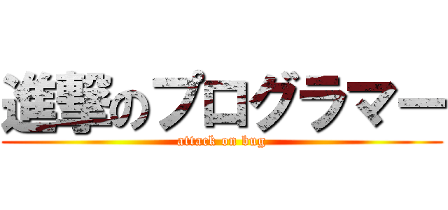 進撃のプログラマー (attack on bug)