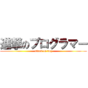 進撃のプログラマー (attack on bug)