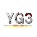 ＹＧ３ (３６ヶ月の２ヶ月目)