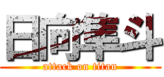 日向隼斗 (attack on titan)