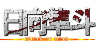 日向隼斗 (attack on titan)