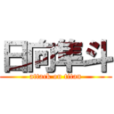 日向隼斗 (attack on titan)