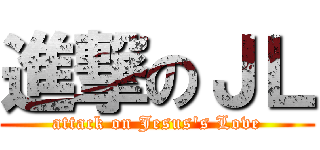 進撃のＪＬ (attack on Jesus\'s Love)