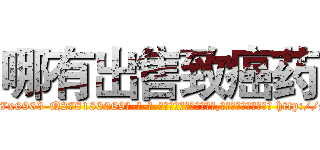 哪有出售致癌药 (哪有出售致癌药【电-186x2687x6963-Q278180069元-吉-药-业】我们做的是长期生意,靠的是老客户长期支持 http://sngk.net/3ns0or
)