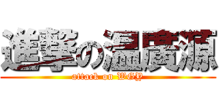 進撃の温廣源 (attack on WGY)