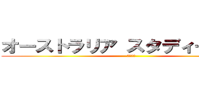 オーストラリア スタディーツアー (第１４回)