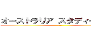 オーストラリア スタディーツアー (第１４回)