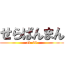 せらぱんまん (ak-69)