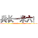 兵长一米六！ (attack on levi)