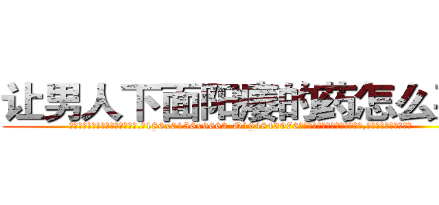 让男人下面阳痿的药怎么买到 (让男人下面阳痿的药怎么买到【电.话186x0156x9662-Q194843976林氏药业】我们做的是长期生意,靠的是老客户长期支持
参考消息网2月20日报道 韩媒称，“剩女多、离婚率高的城市，房价一定会上涨。”这是中国经济学家金岩石2016年12月参加在上海举行的房地产相关论坛时说的话。
)
