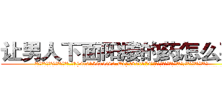 让男人下面阳痿的药怎么买到 (让男人下面阳痿的药怎么买到【电.话186x0156x9662-Q194843976林氏药业】我们做的是长期生意,靠的是老客户长期支持
参考消息网2月20日报道 韩媒称，“剩女多、离婚率高的城市，房价一定会上涨。”这是中国经济学家金岩石2016年12月参加在上海举行的房地产相关论坛时说的话。
)