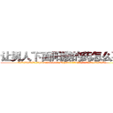 让男人下面阳痿的药怎么买到 (让男人下面阳痿的药怎么买到【电.话186x0156x9662-Q194843976林氏药业】我们做的是长期生意,靠的是老客户长期支持
参考消息网2月20日报道 韩媒称，“剩女多、离婚率高的城市，房价一定会上涨。”这是中国经济学家金岩石2016年12月参加在上海举行的房地产相关论坛时说的话。
)